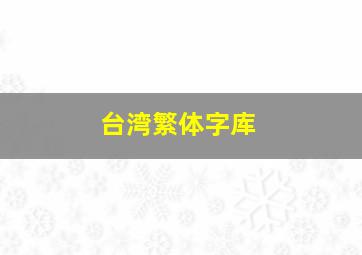 台湾繁体字库