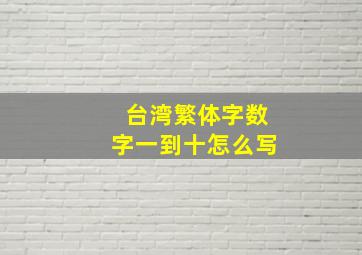 台湾繁体字数字一到十怎么写