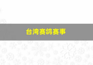 台湾赛鸽赛事