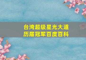 台湾超级星光大道历届冠军百度百科