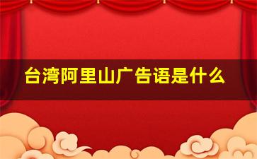 台湾阿里山广告语是什么