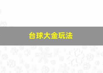 台球大金玩法