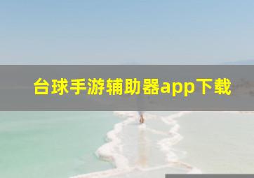 台球手游辅助器app下载