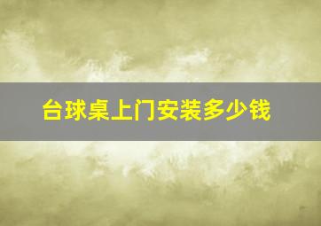 台球桌上门安装多少钱