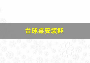 台球桌安装群