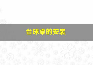 台球桌的安装