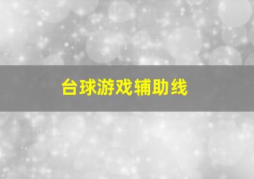 台球游戏辅助线