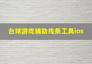 台球游戏辅助线条工具ios