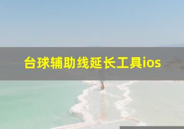 台球辅助线延长工具ios