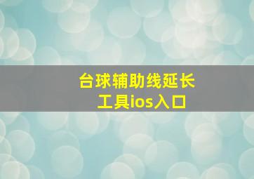 台球辅助线延长工具ios入口