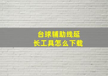 台球辅助线延长工具怎么下载