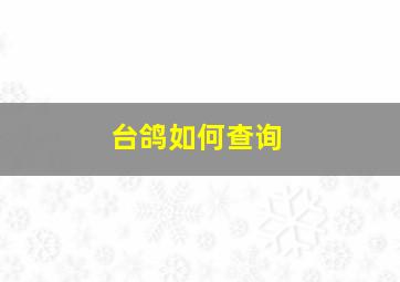 台鸽如何查询