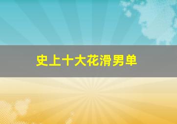 史上十大花滑男单