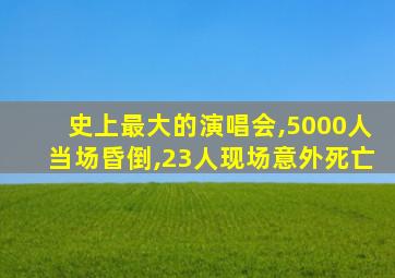 史上最大的演唱会,5000人当场昏倒,23人现场意外死亡