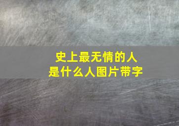 史上最无情的人是什么人图片带字