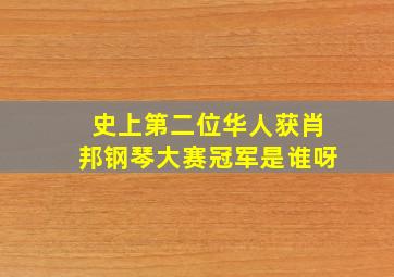 史上第二位华人获肖邦钢琴大赛冠军是谁呀