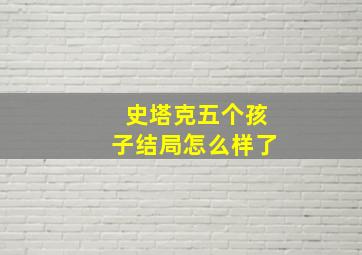 史塔克五个孩子结局怎么样了