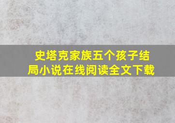 史塔克家族五个孩子结局小说在线阅读全文下载