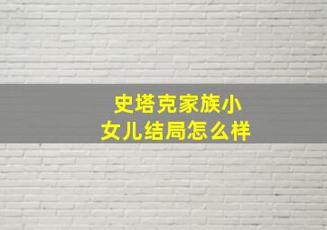 史塔克家族小女儿结局怎么样