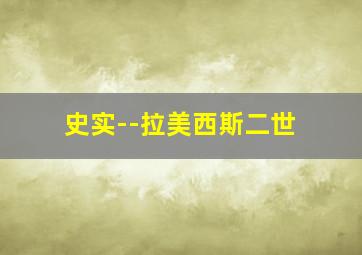 史实--拉美西斯二世