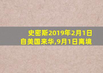 史密斯2019年2月1日自美国来华,9月1日离境