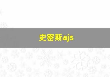 史密斯ajs