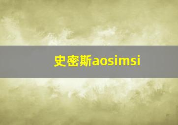 史密斯aosimsi