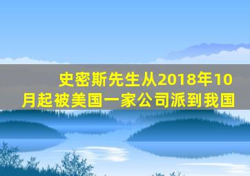 史密斯先生从2018年10月起被美国一家公司派到我国