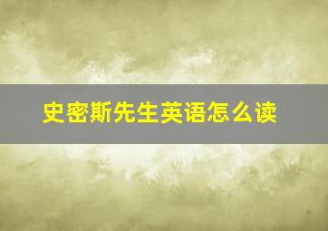 史密斯先生英语怎么读