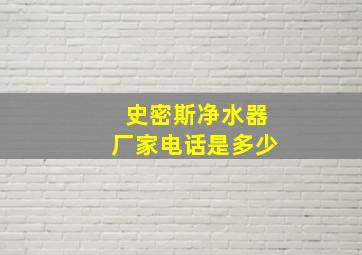 史密斯净水器厂家电话是多少