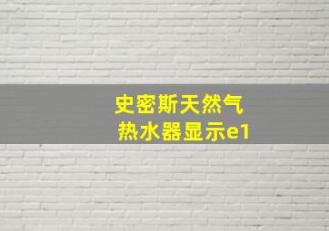 史密斯天然气热水器显示e1