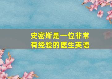 史密斯是一位非常有经验的医生英语