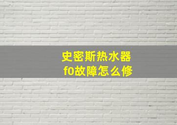 史密斯热水器f0故障怎么修