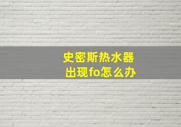 史密斯热水器出现fo怎么办