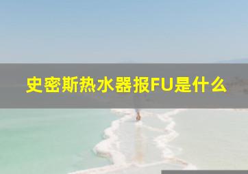 史密斯热水器报FU是什么