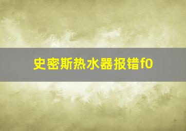 史密斯热水器报错f0