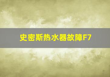 史密斯热水器故障F7