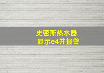 史密斯热水器显示e4并报警