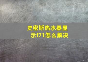 史密斯热水器显示f71怎么解决