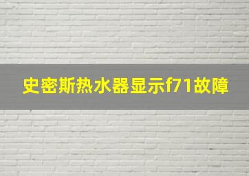 史密斯热水器显示f71故障