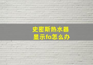 史密斯热水器显示fo怎么办