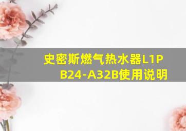 史密斯燃气热水器L1PB24-A32B使用说明