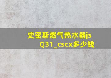 史密斯燃气热水器jsQ31_cscx多少钱