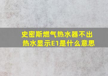 史密斯燃气热水器不出热水显示E1是什么意思