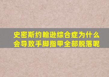 史密斯约翰逊综合症为什么会导致手脚指甲全部脱落呢