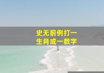 史无前例打一生肖或一数字