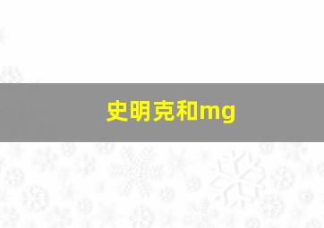 史明克和mg