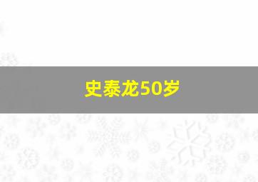 史泰龙50岁