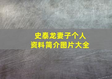 史泰龙妻子个人资料简介图片大全