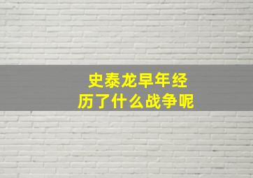 史泰龙早年经历了什么战争呢